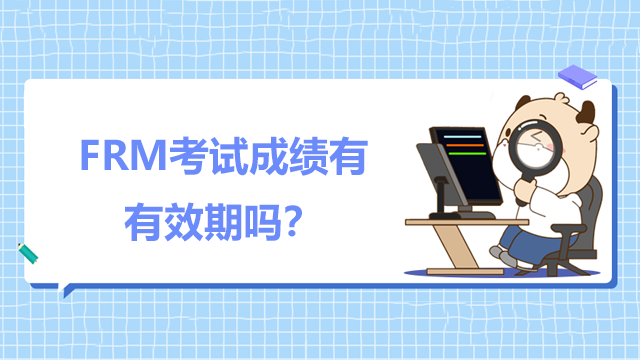 FRM考试成绩有有效期吗？如何查询成绩的有效期？