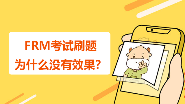 RM考试刷题为什么没有效果？有没有好的方法？