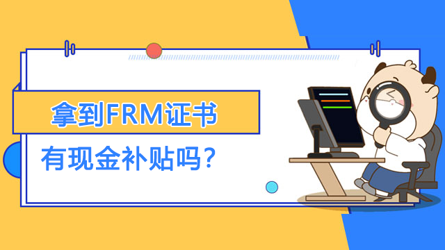 拿到FRM证书有现金补贴吗？具体在哪里领取？