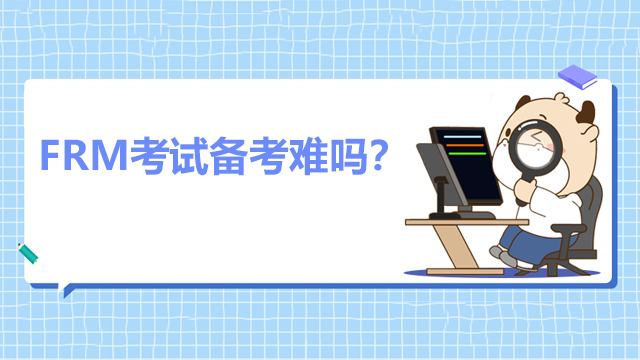 FRM考试备考难吗？有哪些复习策略？