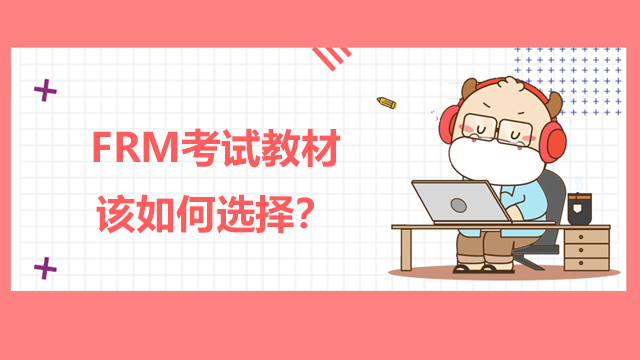 FRM考试教材该如何选择？有哪些教材推荐？