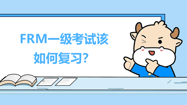 FRM一级考试该如何复习？有哪些重点注意事项？