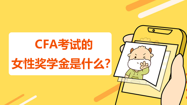 CFA考试的女性奖学金是什么？