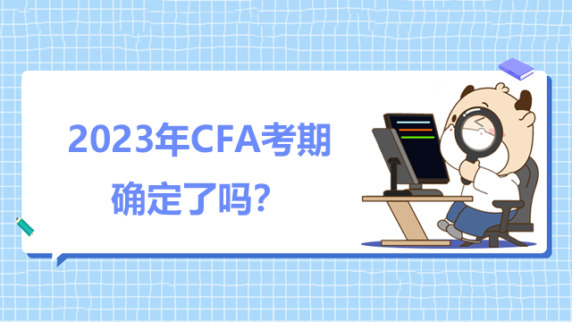 2023年CFA考期确定了吗