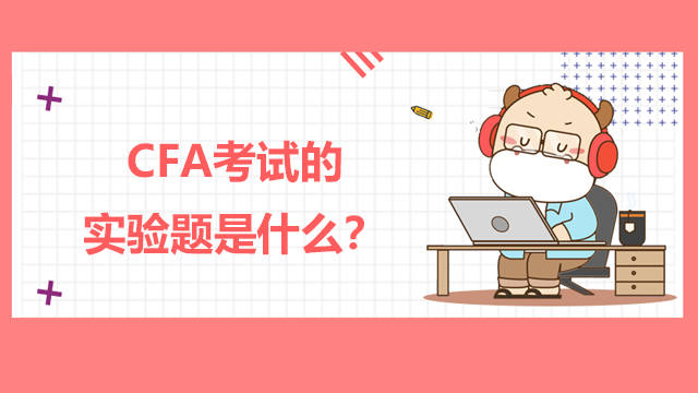 CFA考试的实验题是什么