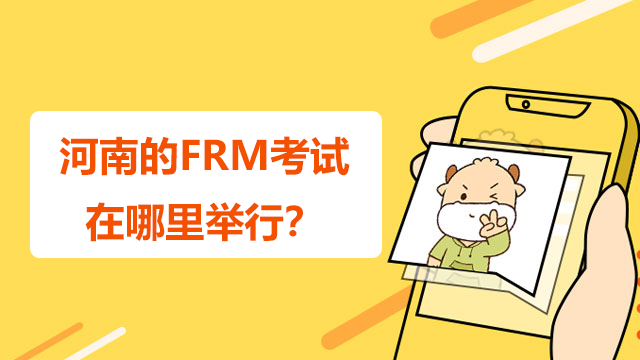 河南的FRM考试在哪里举行