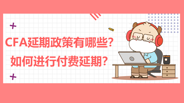 CFA延期政策有哪些？如何进行付费延期？