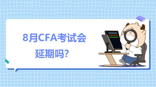 8月CFA考试会延期吗