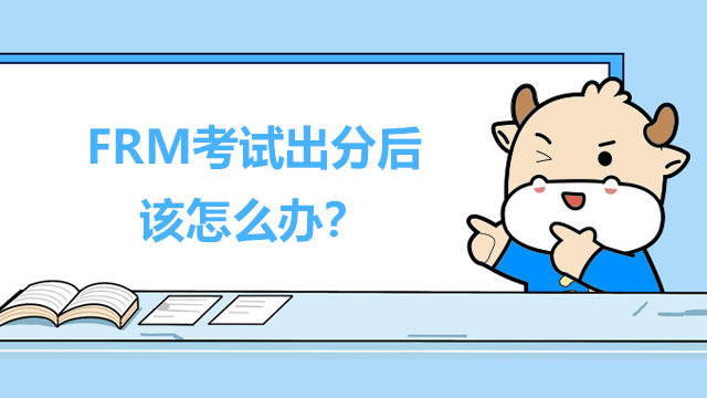 FRM考试出分后该怎么办？接下来的考试安排是什么？