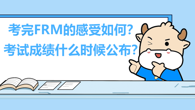 考完FRM的感受如何？考试成绩什么时候公布？