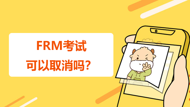 FRM考试可以取消吗？取消了之后会退钱吗？