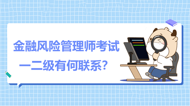 金融风险管理师考试科目有哪些？FRM一二级有何联系？