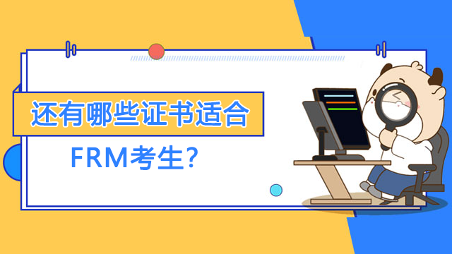 考完FRM该做什么?还有哪些证书适合FRM考生?