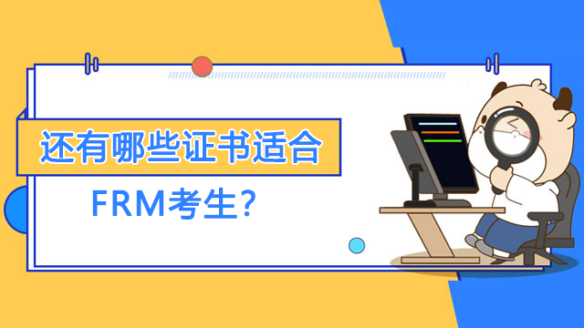 考完FRM该做什么？还有哪些证书适合FRM考生？