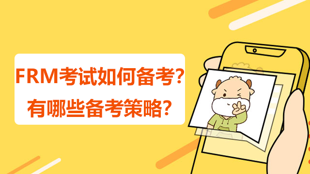 FRM考试如何备考？有哪些备考策略？