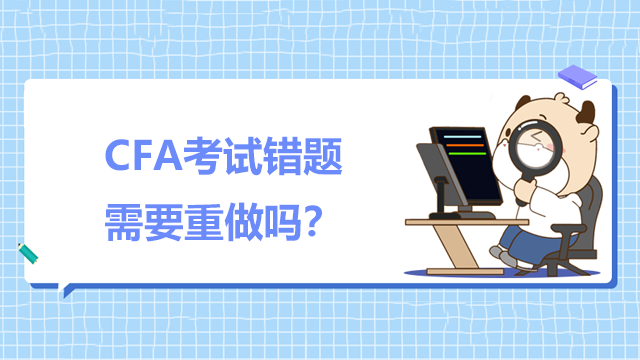 CFA考试错题需要重做吗？如何整理错题？