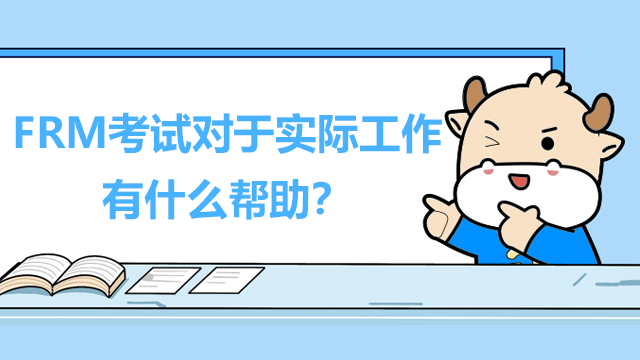 FRM考试内容有哪些?对于实际工作有什么帮助?