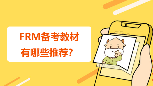 FRM备考教材有哪些推荐？有哪些经验分享？