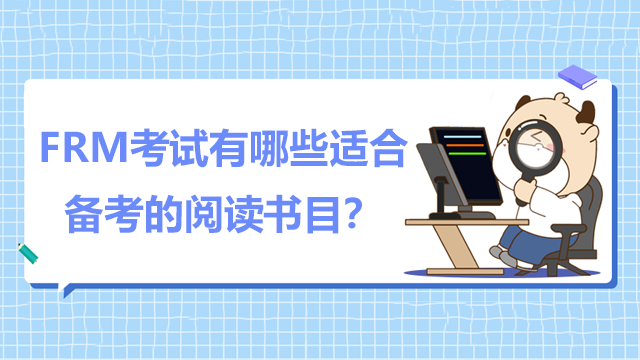 FRM考试内容有哪些？有哪些适合备考的阅读书目？