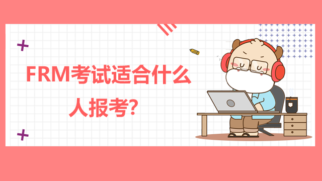 FRM考试适合什么人报考?非金融专业可以考吗?