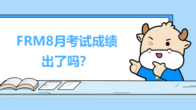 FRM8月考试成绩出了吗？通过率情况怎样？