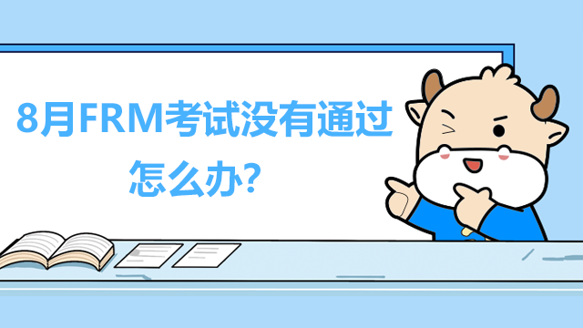 8月FRM考试没有通过怎么办？该报名11月考试吗？