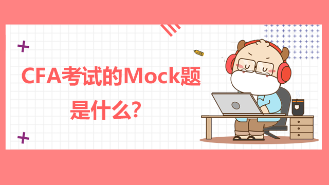CFA考试的Mock题是什么？如何利用Mock题？