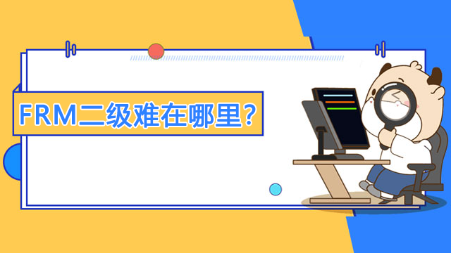 FRM二级难在哪里？为什么信用风险难学？