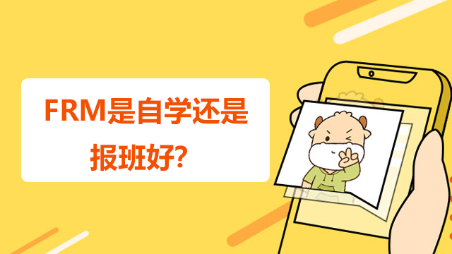 FRM是自学还是报班好？如何规划自己的时间？