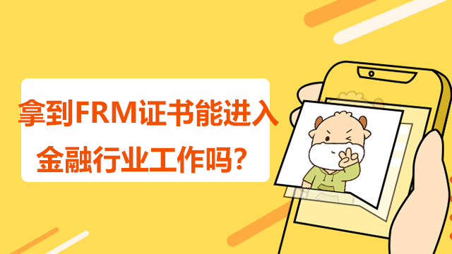 拿到FRM证书能进入金融行业工作吗？