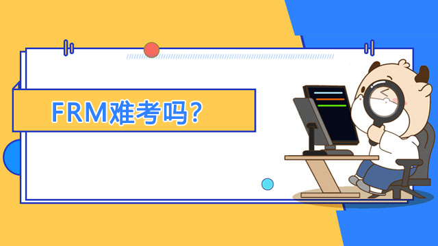 FRM难考吗？有什么方法能够通过？