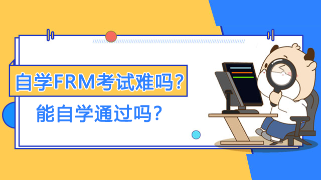 自学FRM考试难吗?能自学通过吗?