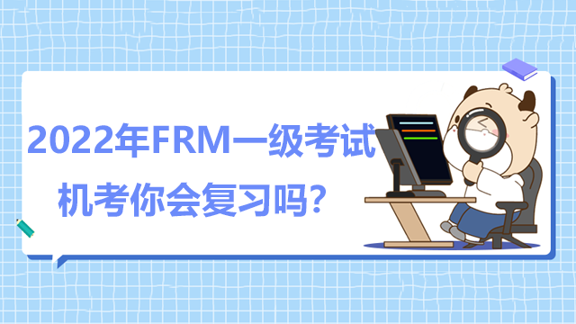 2022年FRM一级考试机考你会复习吗？