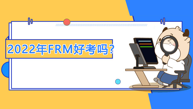 2022年FRM好考吗？为什么没有通过FRM？