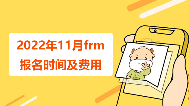 2022年11月frm报名时间及费用！