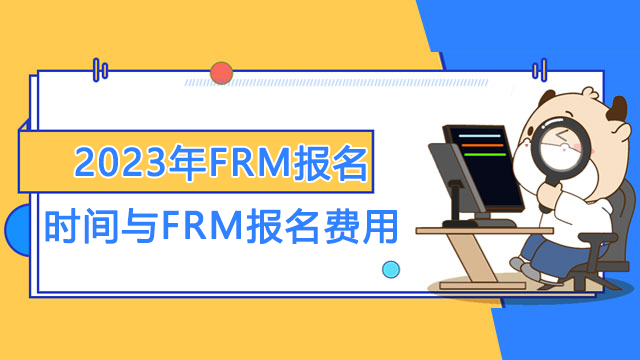 2023年FRM报名时间与FRM报名费用