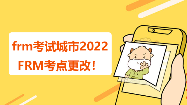 frm考试城市2022，FRM考点更改！