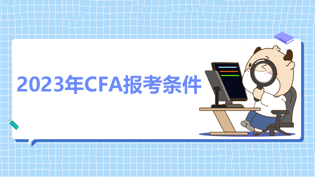 2023年CFA报考条件，快看你还有报名资格吗？