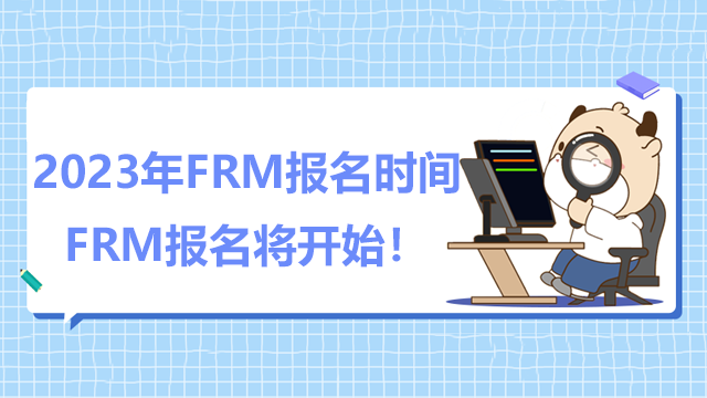 2023年FRM报名时间，FRM报名将开始！