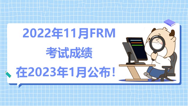 2022年11月FRM考试成绩在2023年1月公布！