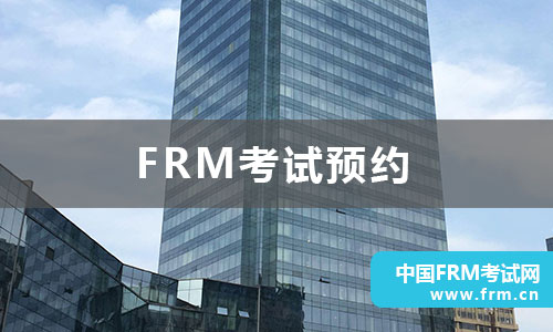 2022年11月FRM预约考试时间和地点截止时间！