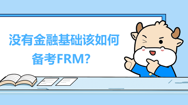 没有金融基础该如何备考FRM？有哪些方法？