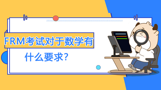 FRM考试对于数学有什么要求？数量是学什么？