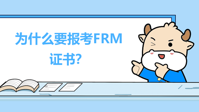 为什么要报考FRM证书？能给考生带来哪些好处？