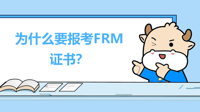 为什么要报考FRM证书?能给考生带来哪些好处?