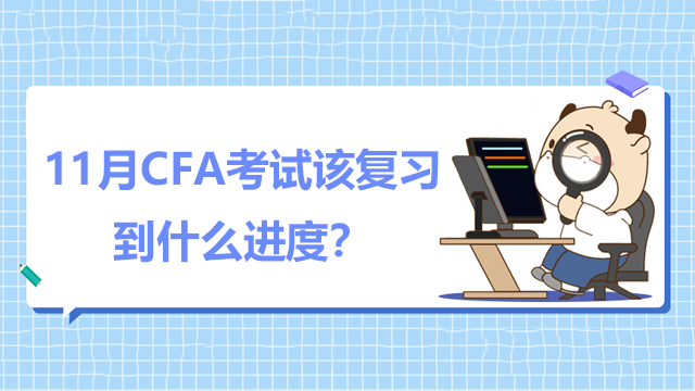 11月CFA考试该复习到什么进度？