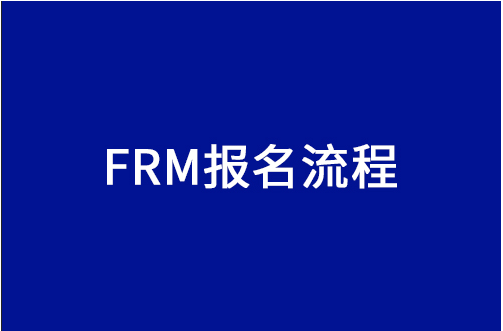 FRM报名流程