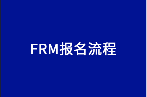 2023年FRM报名