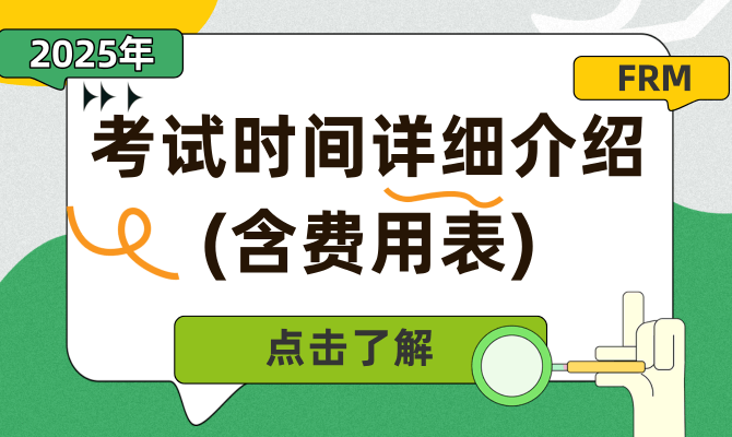 2024年FRM金融风险管理师