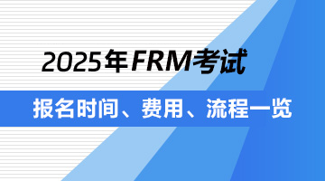 2020年frm考试